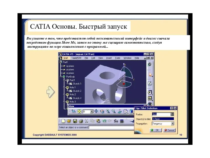 CATIA Основы. Быстрый запуск Вы узнаете о том, что представляет собой пользовательский