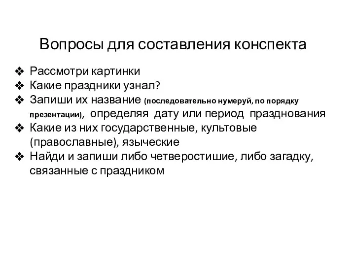 Вопросы для составления конспекта Рассмотри картинки Какие праздники узнал? Запиши их название