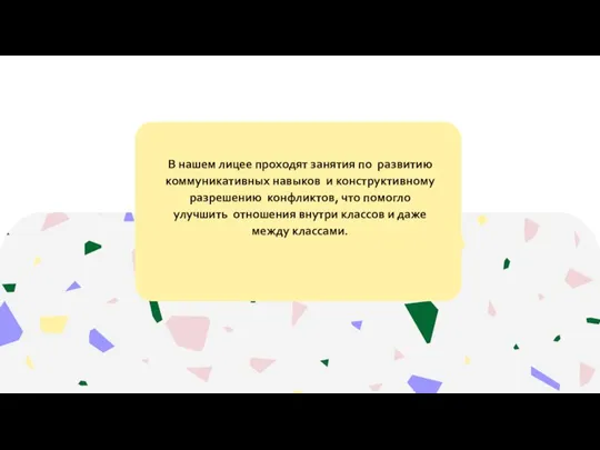 В нашем лицее проходят занятия по развитию коммуникативных навыков и конструктивному разрешению