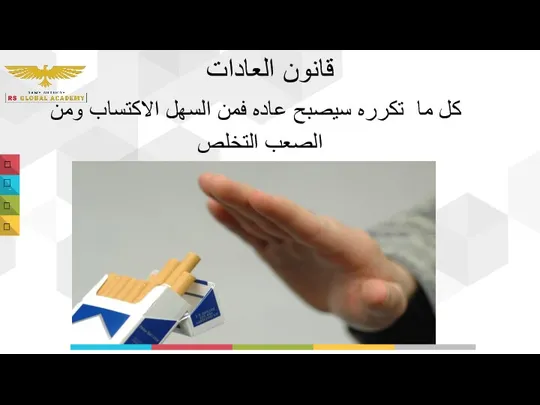 قانون العادات كل ما تكرره سيصبح عاده فمن السهل الاكتساب ومن الصعب التخلص