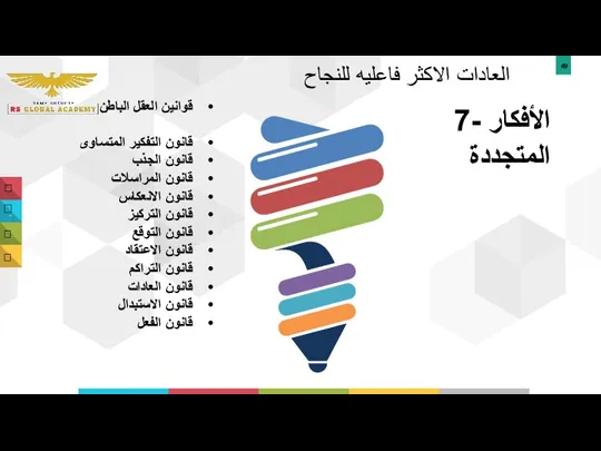 العادات الاكثر فاعليه للنجاح 7- الأفكار المتجددة قوانين العقل الباطن قانون التفكير