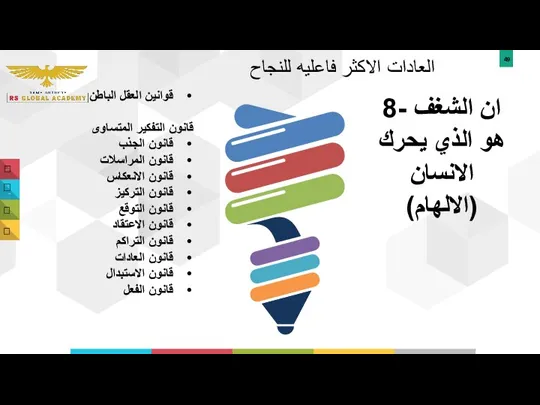 العادات الاكثر فاعليه للنجاح 8- ان الشغف هو الذي يحرك الانسان (الالهام)