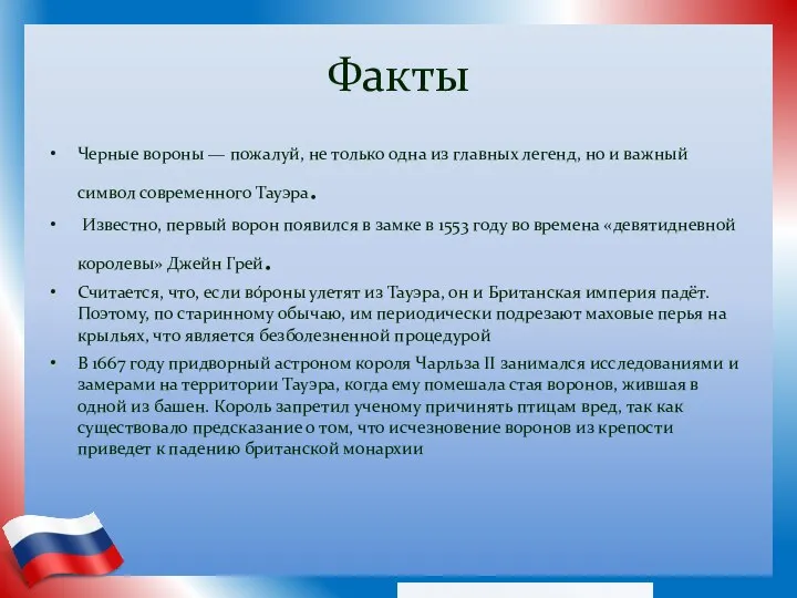 Факты Черные вороны — пожалуй, не только одна из главных легенд, но