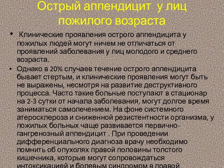 Острый аппендицит у лиц пожилого возраста Клинические проявления острого аппендицита у пожилых