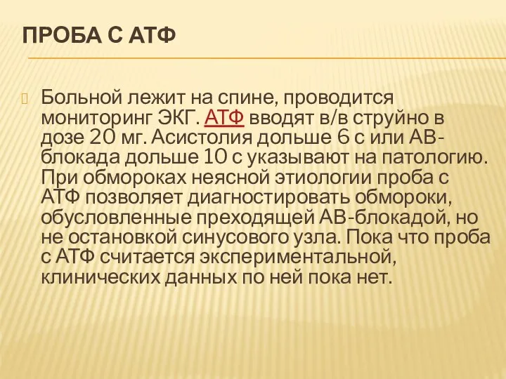 ПРОБА С АТФ Больной лежит на спине, проводится мониторинг ЭКГ. АТФ вводят