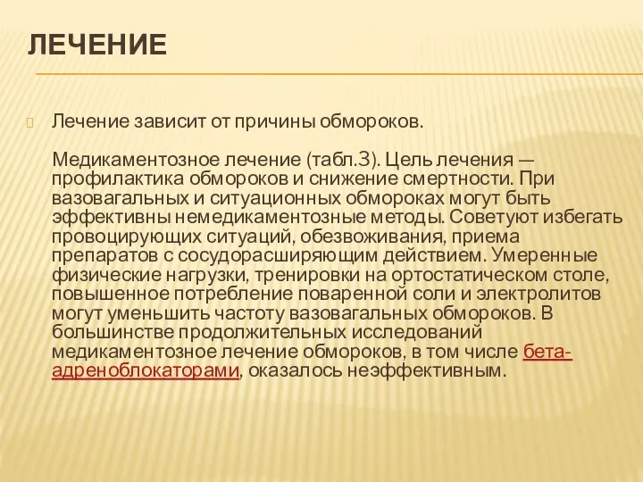 ЛЕЧЕНИЕ Лечение зависит от причины обмороков. Медикаментозное лечение (табл.3). Цель лечения —