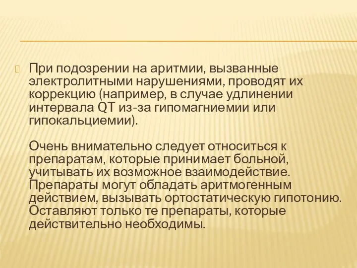 При подозрении на аритмии, вызванные электролитными нарушениями, проводят их коррекцию (например, в