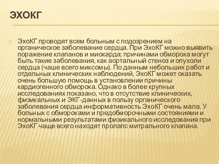 ЭХОКГ ЭхоКГ проводят всем больным с подозрением на органическое заболевание сердца. При