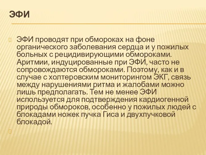 ЭФИ ЭФИ проводят при обмороках на фоне органического заболевания сердца и у