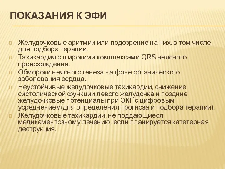 ПОКАЗАНИЯ К ЭФИ Желудочковые аритмии или подозрение на них, в том числе