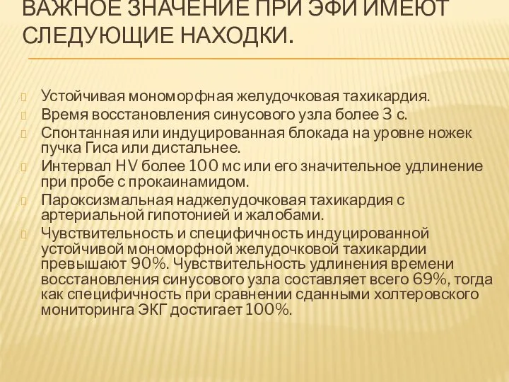 ВАЖНОЕ ЗНАЧЕНИЕ ПРИ ЭФИ ИМЕЮТ СЛЕДУЮЩИЕ НАХОДКИ. Устойчивая мономорфная желудочковая тахикардия. Время