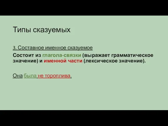 Типы сказуемых 3. Составное именное сказуемое Состоит из глагола-связки (выражает грамматическое значение)