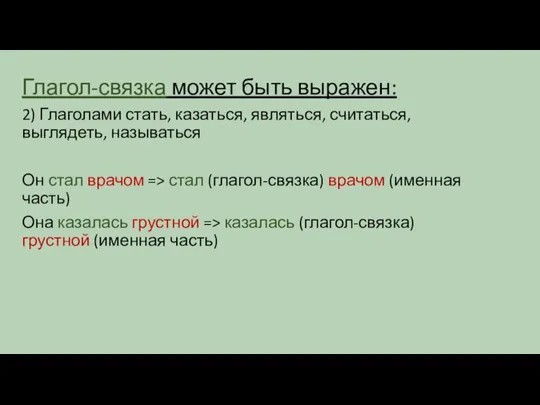 Глагол-связка может быть выражен: 2) Глаголами стать, казаться, являться, считаться, выглядеть, называться