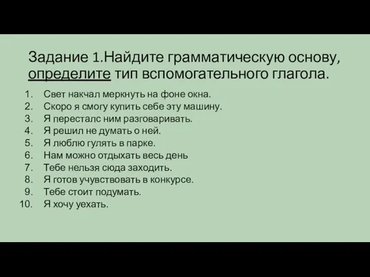 Задание 1.Найдите грамматическую основу, определите тип вспомогательного глагола. Свет накчал меркнуть на