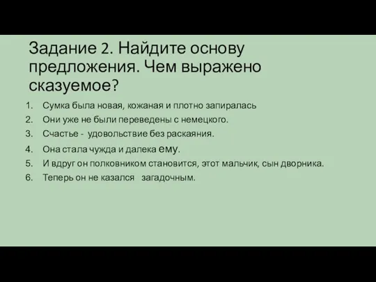 Задание 2. Найдите основу предложения. Чем выражено сказуемое? Сумка была новая, кожаная