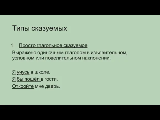 Типы сказуемых Просто глагольное сказуемое Выражено одиночным глаголом в изъявительном, условном или