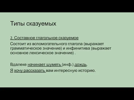 Типы сказуемых 2. Составное глагольное сказуемое Состоит из вспомогательного глагола (выражает грамматическое