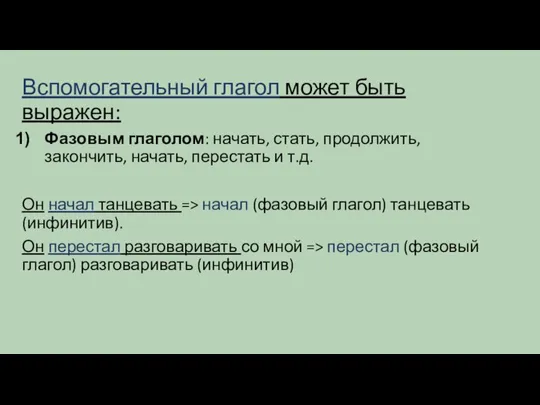 Вспомогательный глагол может быть выражен: Фазовым глаголом: начать, стать, продолжить, закончить, начать,