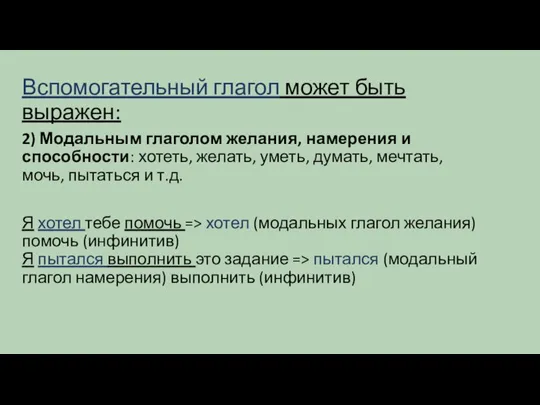 Вспомогательный глагол может быть выражен: 2) Модальным глаголом желания, намерения и способности: