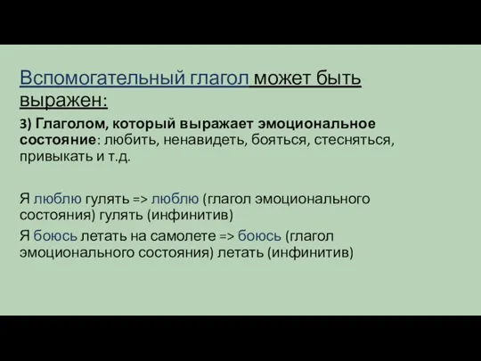 Вспомогательный глагол может быть выражен: 3) Глаголом, который выражает эмоциональное состояние: любить,