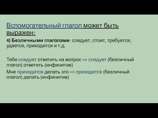 Вспомогательный глагол может быть выражен: 4) Безличными глаголами: следует, стоит, требуется, удается,