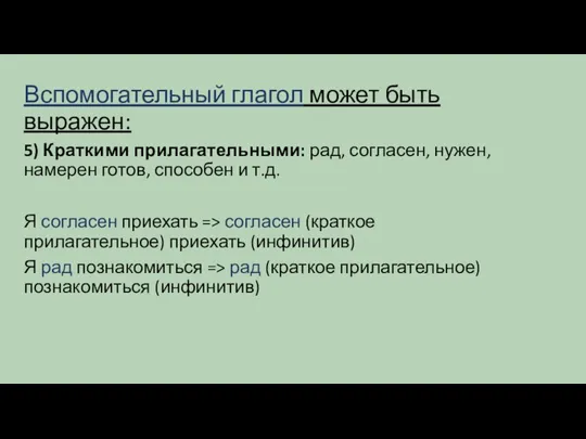 Вспомогательный глагол может быть выражен: 5) Краткими прилагательными: рад, согласен, нужен, намерен