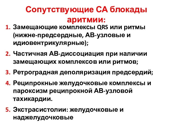 Сопутствующие СА блокады аритмии: Замещающие комплексы QRS или ритмы (нижне-предсердные, АВ-узловые и