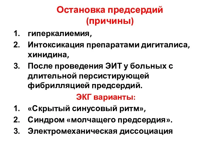 Остановка предсердий (причины) гиперкалиемия, Интоксикация препаратами дигиталиса, хинидина, После проведения ЭИТ у