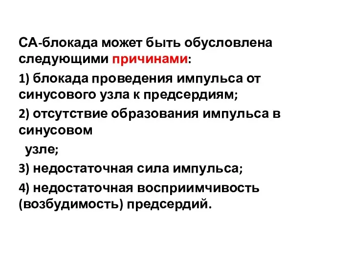 СА-блокада может быть обусловлена следующими причинами: 1) блокада проведения импульса от синусового