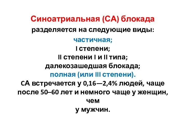 Синоатриальная (СА) блокада разделяется на следующие виды: частичная; I степени; II степени