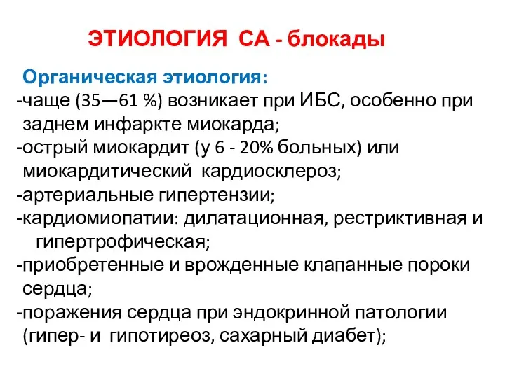 ЭТИОЛОГИЯ СА - блокады Органическая этиология: чаще (35—61 %) возникает при ИБС,