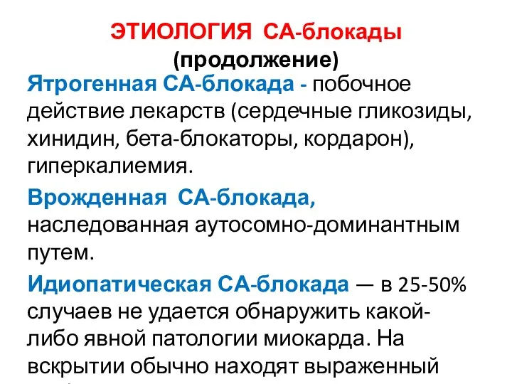 ЭТИОЛОГИЯ СА-блокады (продолжение) Ятрогенная СА-блокада - побочное действие лекарств (сердечные гликозиды, хинидин,