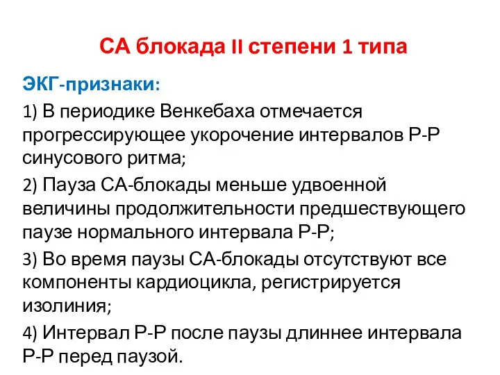 СА блокада II степени 1 типа ЭКГ-признаки: 1) В периодике Венкебаха отмечается