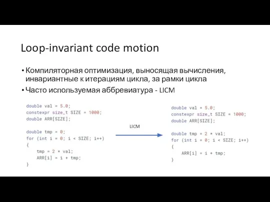 Loop-invariant code motion Компиляторная оптимизация, выносящая вычисления, инвариантные к итерациям цикла, за