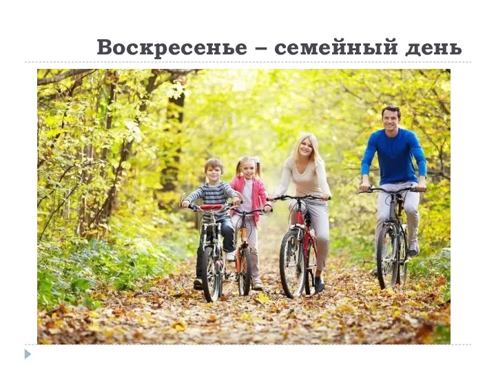 Воскресенье – семейный день