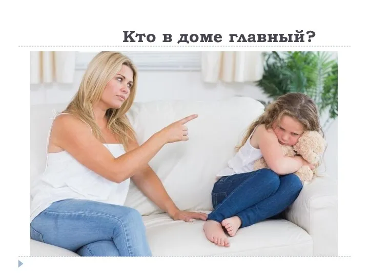 Кто в доме главный?