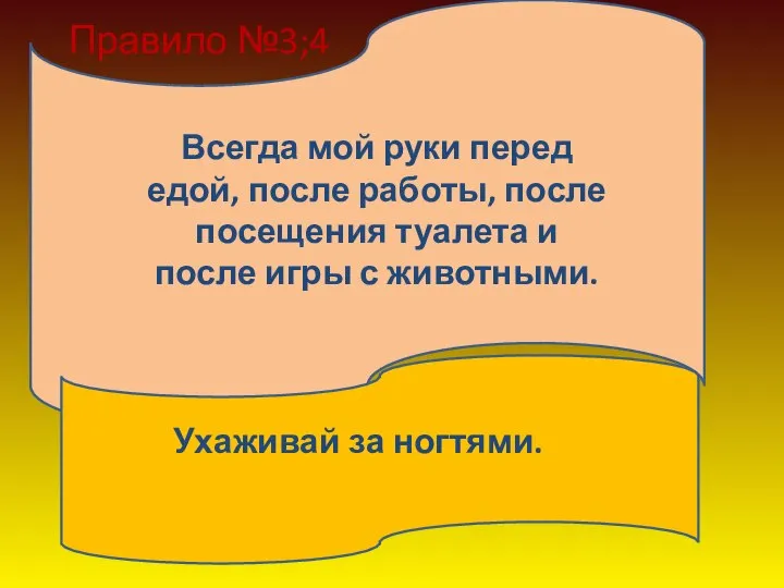 Правило №3;4 Всегда мой руки перед едой, после работы, после посещения туалета