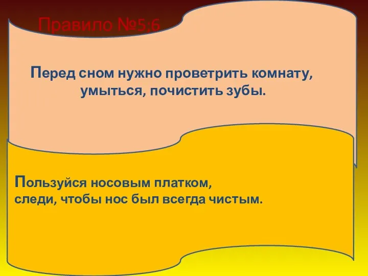 Правило №5;6 Перед сном нужно проветрить комнату, умыться, почистить зубы. Пользуйся носовым