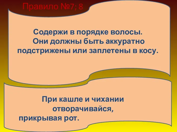 Содержи в порядке волосы. Они должны быть аккуратно подстрижены или заплетены в