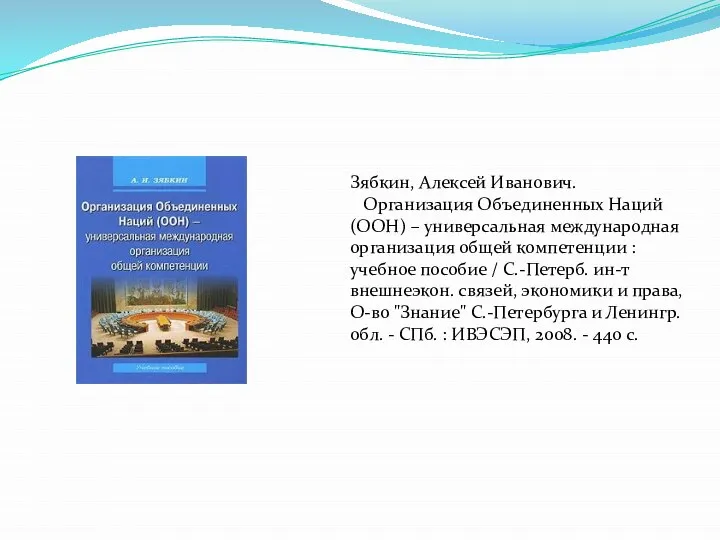 Зябкин, Алексей Иванович. Организация Объединенных Наций (ООН) – универсальная международная организация общей