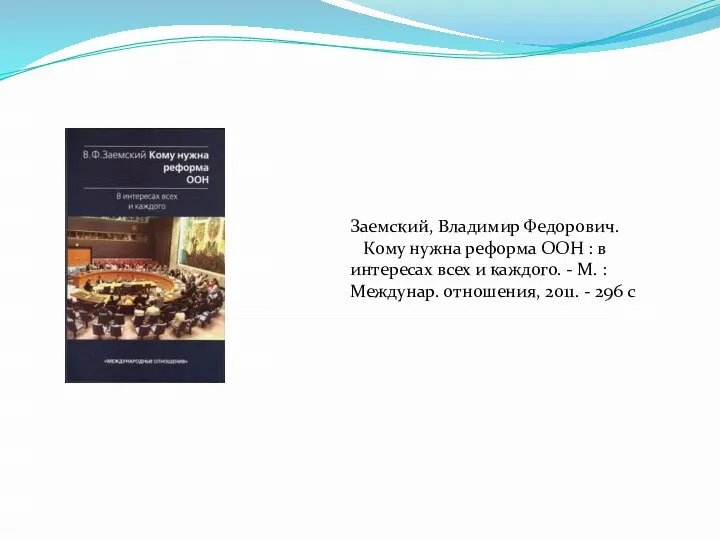 Заемский, Владимир Федорович. Кому нужна реформа ООН : в интересах всех и