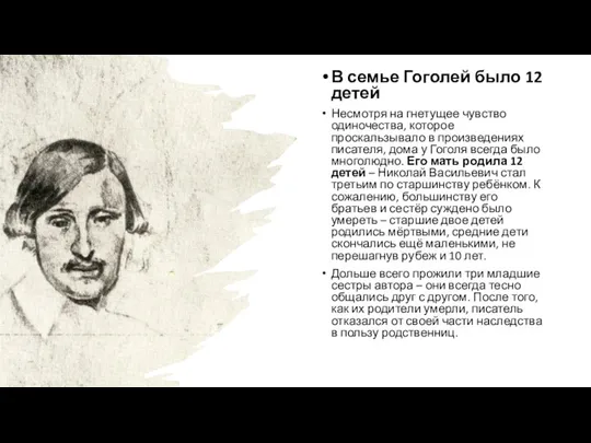 В семье Гоголей было 12 детей Несмотря на гнетущее чувство одиночества, которое