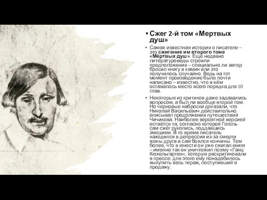 Сжег 2-й том «Мертвых душ» Самая известная история о писателе – это