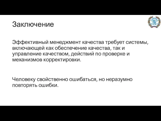 Заключение Эффективный менеджмент качества требует системы, включающей как обеспечение качества, так и