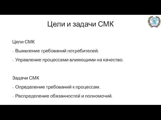 Цели и задачи СМК Цели СМК Выявление требований потребителей. Управление процессами влияющими