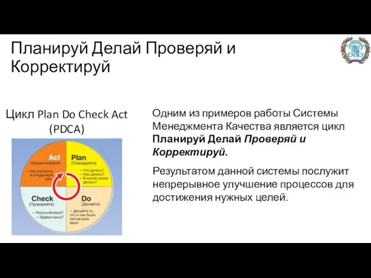 Планируй Делай Проверяй и Корректируй Цикл Plan Do Check Act (PDCA) Одним