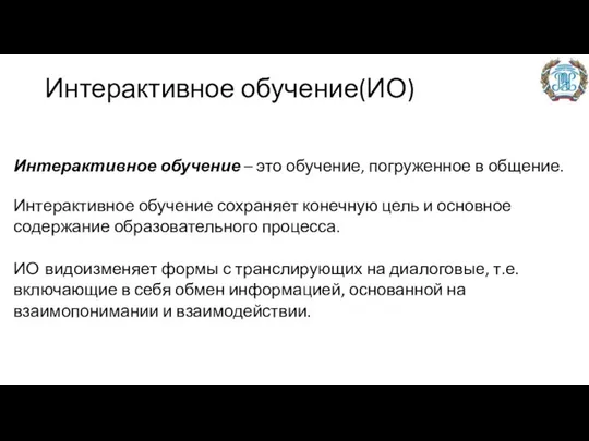 Интерактивное обучение(ИО) Интерактивное обучение – это обучение, погруженное в общение. Интерактивное обучение