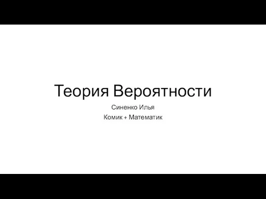 Теория Вероятности Синенко Илья Комик + Математик