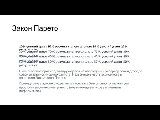 Закон Парето 20 % усилий дают 80 % результата, остальные 80 %