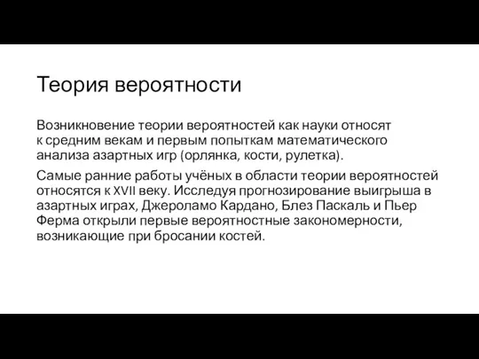 Теория вероятности Возникновение теории вероятностей как науки относят к средним векам и